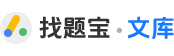 找题宝文库